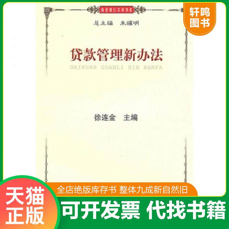 正版发货快贷款管理新办法 9787564208646 徐连金著 上海财经大学出版社