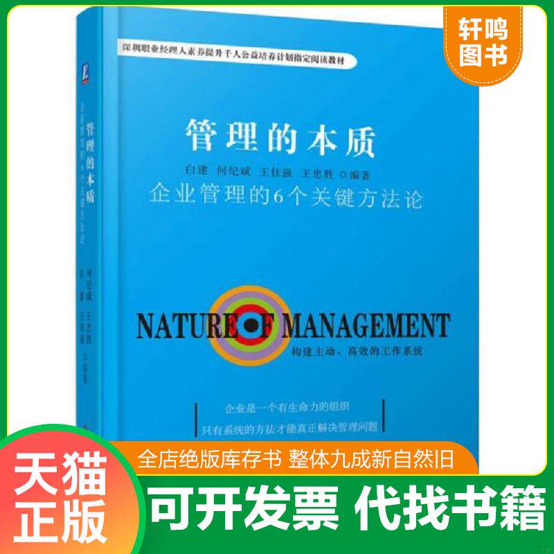 正版发货快【正版二手,可能有字迹】管理的本质:企业管理的6个关键方法论 9787111551942 白建何纪斌王佳强王忠胜 机械工业出版社