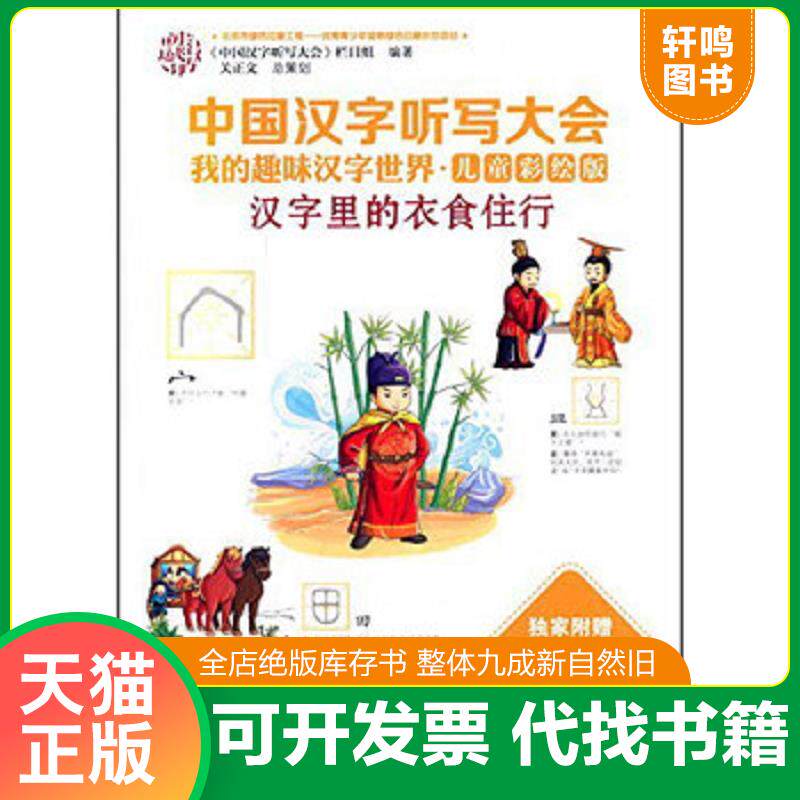 正版发货快中国汉字听写大会我的趣味汉字世界 汉字里的衣食住行（儿童彩绘版） 9787544840842 《中国汉字听写大会》栏目组 接力