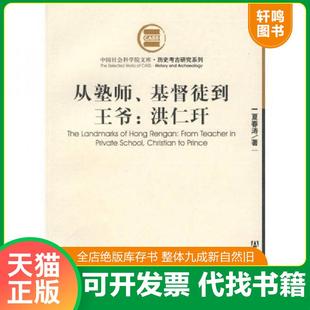 正版速发9787802304222 从塾师、基督徒到王爷：洪仁玕 夏春涛著 社会科学文献出版社