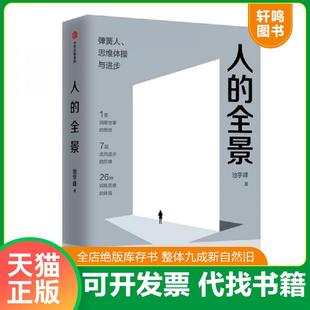 全景：弹簧人 人 思维体操与进步 池宇峰 集团 正版 中信出版 速发9787521708905