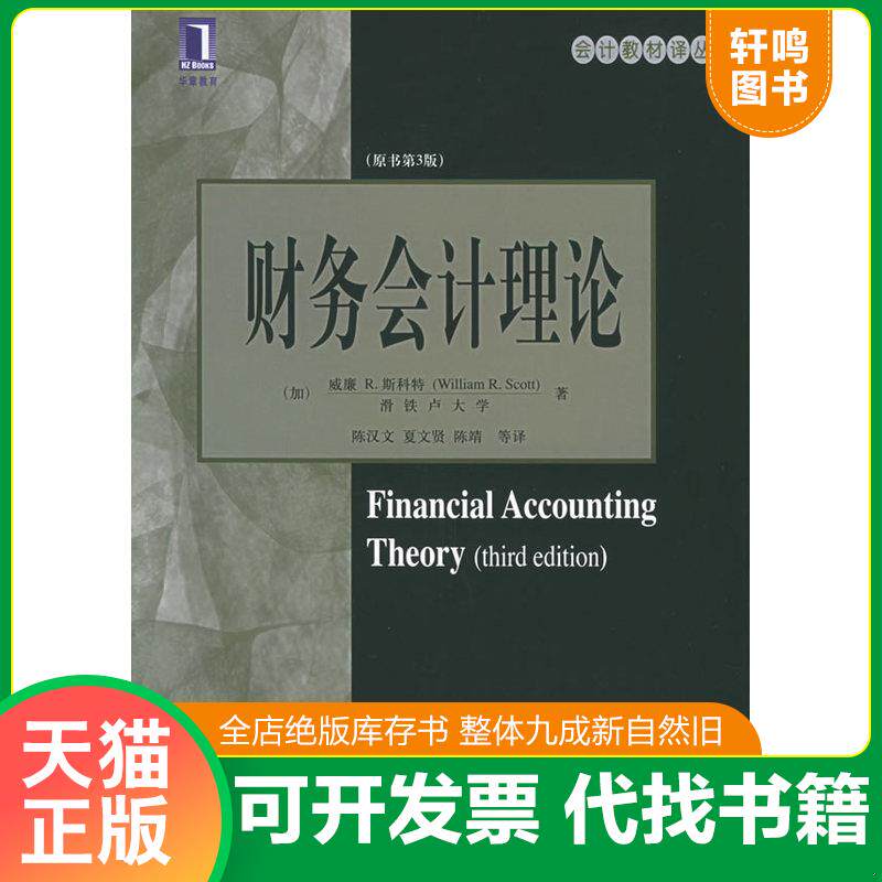 正版发货快财务会计理论 9787111173229 (加)斯科特著,陈汉文等译 机械工业出版社