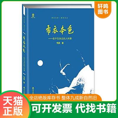 正版速发9787550718760 卓尔文库.自在文丛:布衣本色--俞平伯身边的人和事9787550718760 韦柰 海天出版社