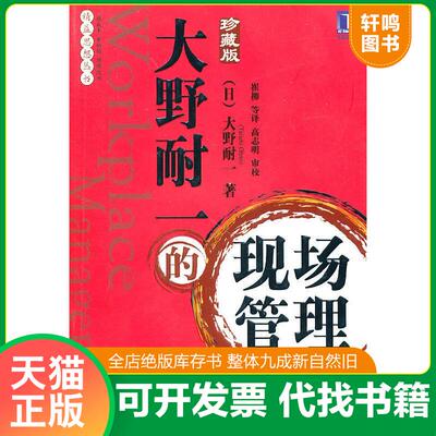 正版速发9787111320364 大野耐一的现场管理 （日）大野耐一　著,崔柳　等译 机械工业出版社