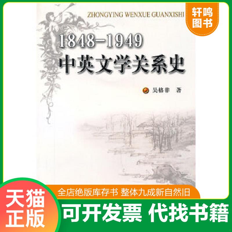正版速发9787564606411 1848-1949中英文学关系史 吴格非　著 中国矿业大学出版社