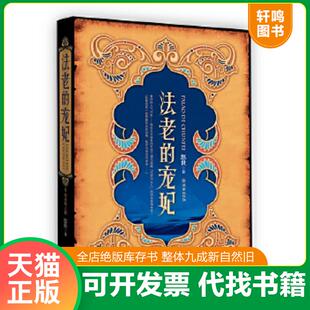 速发9787505417304 朝华出版 法老 悠世著 社 宠妃 正版