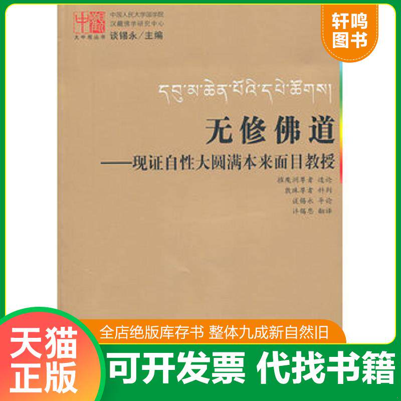 正版发货快无修佛道 9787508052823 摧魔洲尊者　造论,谈锡永　主编 华夏出版社