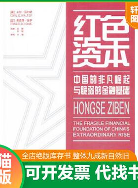 正版速发9787547306079 红色资本：中国的非凡崛起与脆弱的金融基础 CarlE.Walter,FraserJ.T.Howie 东方出版中心
