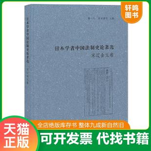 正版速发9787101098174 日本学者中国法制史论著选:宋辽金元卷 杨一凡寺田浩明主编 中华书局