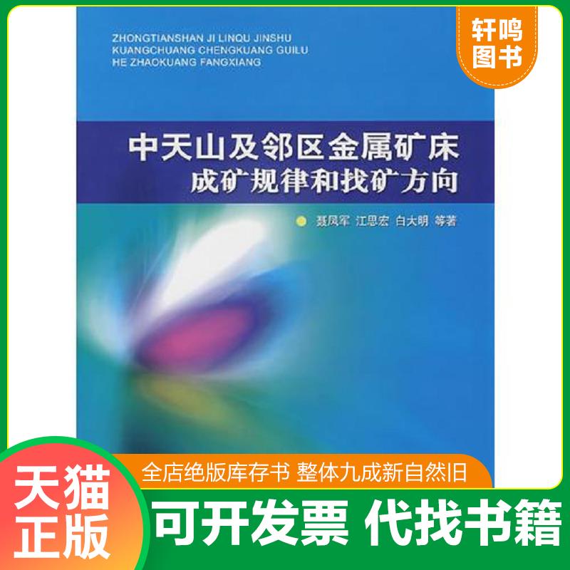 正版发货快中天山及邻区金属矿床成矿规律和找矿方向 9787116045125 聂凤军　等著 地质出版社