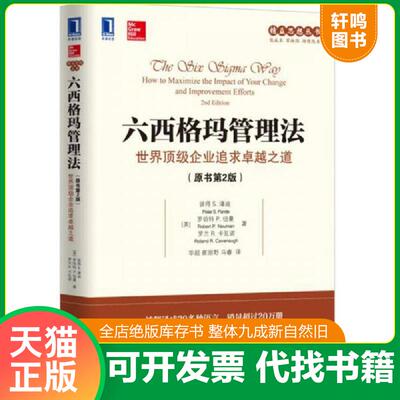 正版发货快六西格玛管理法：世界顶级企业追求卓越之道 9787111557562 （美）彼得S.潘迪（PeterS.Pande）罗伯特P.纽曼（RobertP
