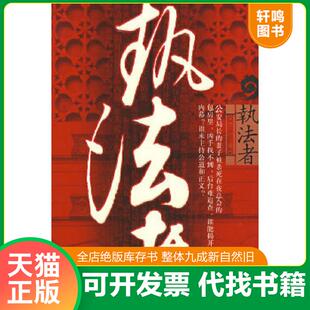 正版速发9787801859372 执法者 顾亦 检察