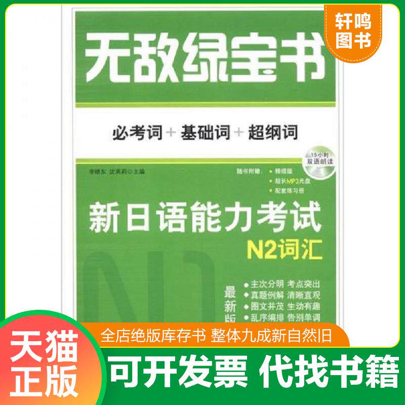 正版发货快无敌绿宝书：新日语能力考试N2词汇 9787510043789 李晓东,沈英莉 世界图书出版公司