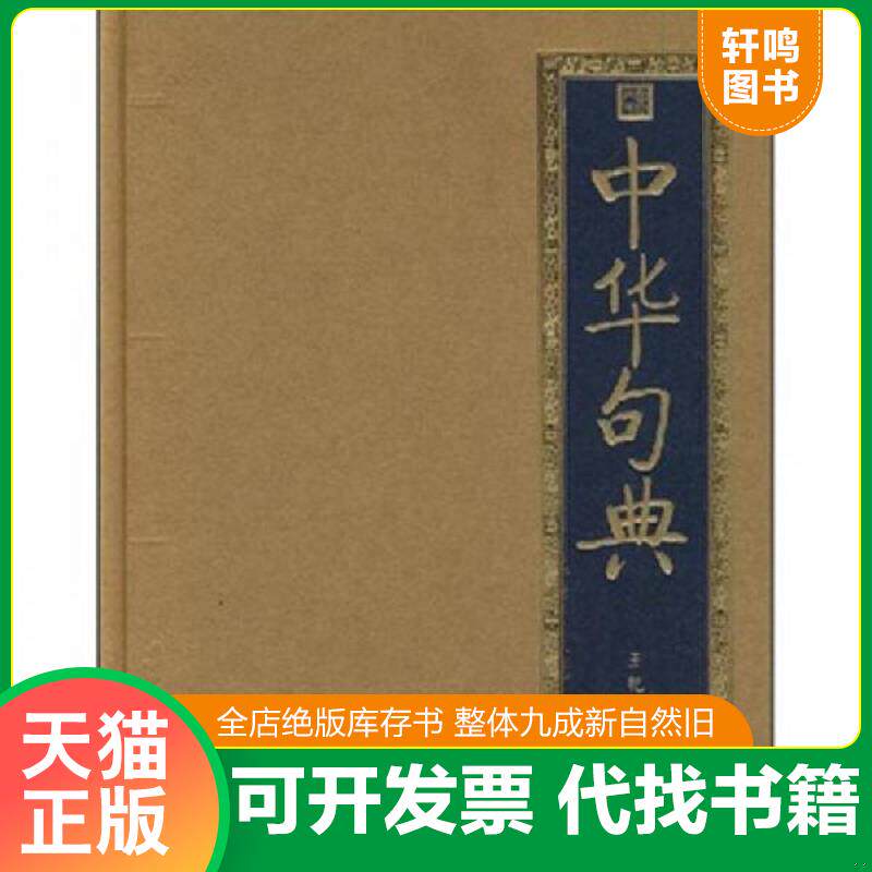 正版发货快书香门第：中华句典 9787200071450 王艳编著 北京出版社