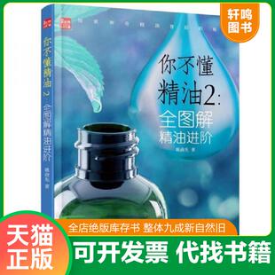 姚俞先 正版 发货快全图解精油进阶你不懂精油2 9787571301576 社 江苏凤凰科学技术出版