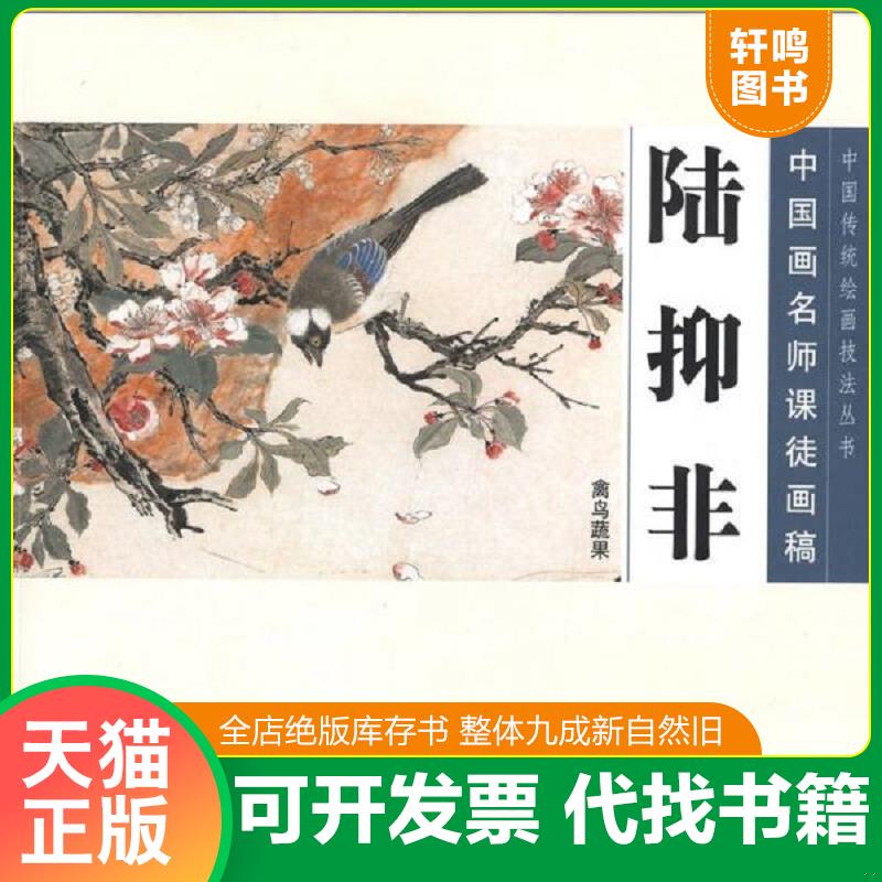 正版发货快中国画名师课徒画稿&middot;陆抑非&middot;禽鸟蔬果 陆抑非绘 人民美术出版社