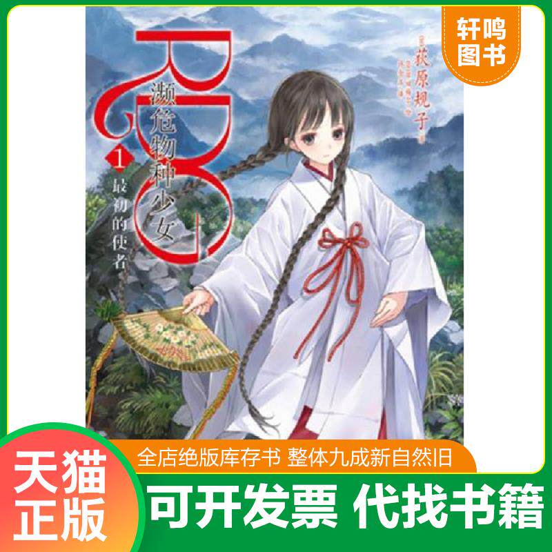 正版发货快RDG 濒危物种少女 01：最初的使者 9787535665249 （日）荻原规子　著,（日）岸田梅尔　绘,许金玉　译 湖南美术出版社