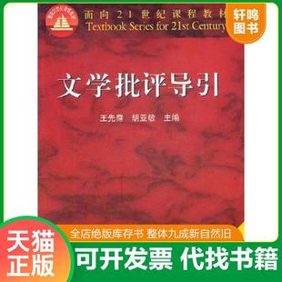正版速发9787040171860 文学批评导引 王先需,胡亚敏主编 高等教育出版社