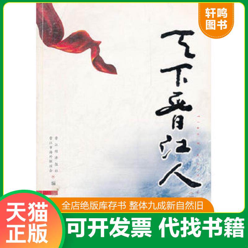 正版发货快天下晋江人(一、二、三编)1函全3册 9787807193265 晋江经济报社,晋江市海外联谊会 编 海峡文艺出版社