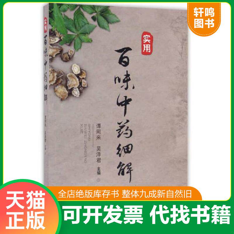 正版发货快实用百味中药细解 9787537753319 谭同来,吴泽君 山西科学技术出版社