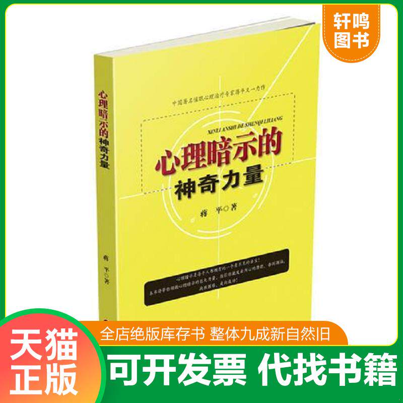 正版发货快心理暗示的神奇力量 9787504762665 蒋平 中国财富出版社