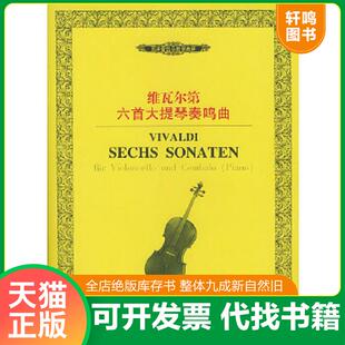 正版速发9787540430115 西洋管弦乐教学曲库 维瓦尔第六首大提琴奏鸣曲 （意）维瓦尔第作曲 湖南文艺出版社