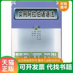 正版速发9787560012278 实用阿拉伯语语法(下册) 余章荣主编,蒋传瑛等编 外语教学与研究出版社