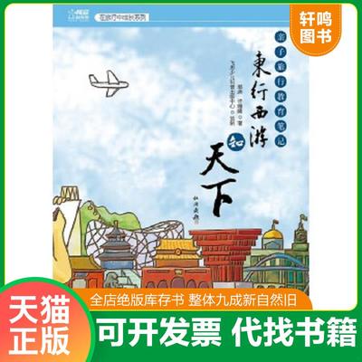 正版速发9787121195211 在旅行中成长系列：东行西游知天下·亲子旅行教育笔记 郭燕、许维隆 9787121195211 郭燕著 电子工业出版