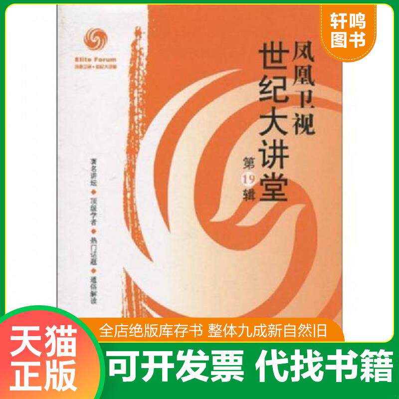 正版发货快凤凰卫视·世纪大讲堂（第19辑） 9787538287769 凤凰卫视 辽宁教育出版社