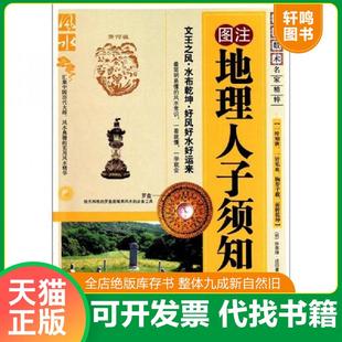 正版速发9787204105076 地理人子须知（上） （明）徐善继（明）徐善述 内蒙古人民出版社