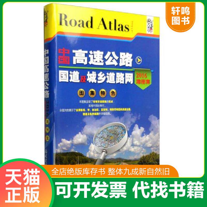 正版发货快中国高速公路 国道及城乡道路网地图集 9787546701608 福建省地图出版社 福建省地图出版社