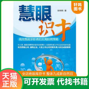 正版速发9787301198711 慧眼识才 彭荣模著 北京大学出版社