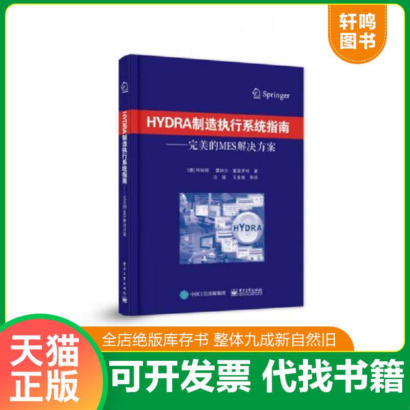 正版发货快HYDRA制造执行系统指南：完美的MES解决方案 （德）柯裕根,雷纳尔·戴森罗特 电子工业出版社图片