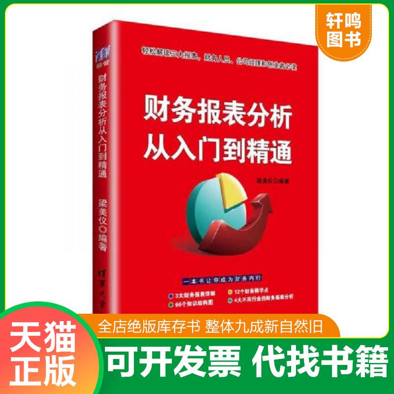 正版发货快财务报表分析从入门到精通 9787302412588 梁美仪编著 清华大学出版社图片