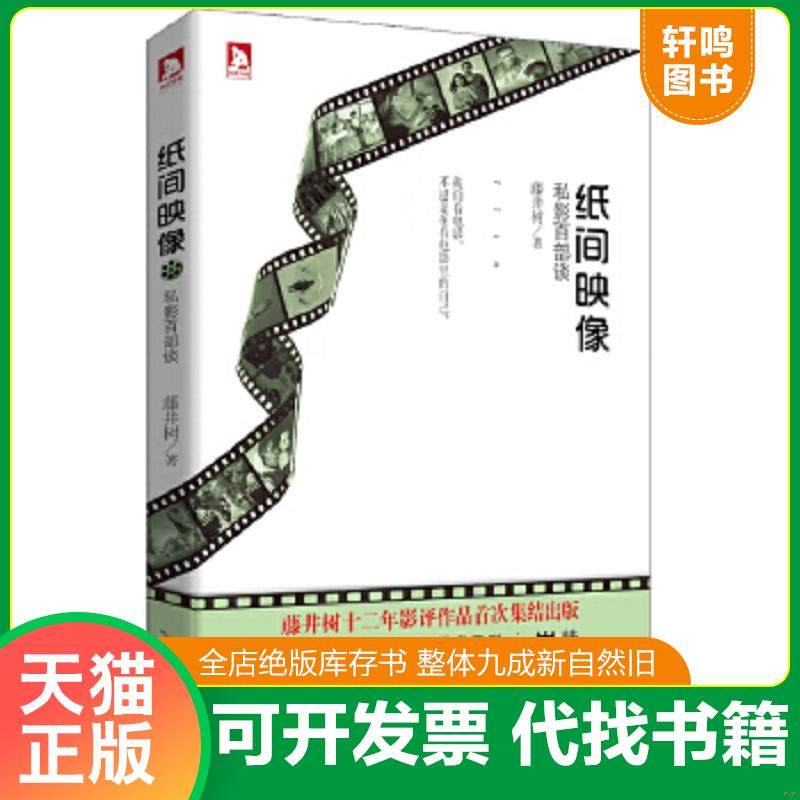 正版速发9787212060633 纸间映像 私影百部谈 藤井树 时代出版传媒股份有限公司