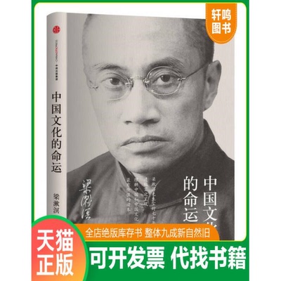 现货正版9787508660462 中国文化的命运：中国文化的命运,也是我们每个人的命运；梁漱溟先生尘封七十年遗稿首次呈现,理解中国的珍