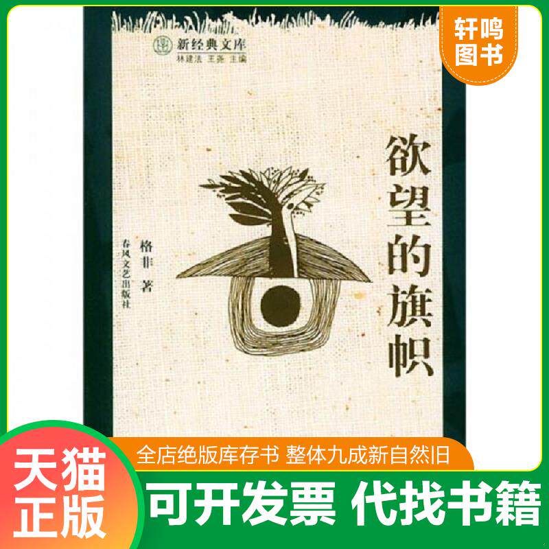 正版发货快欲望的旗帜 9787531327516 格非著 春风文艺出版社