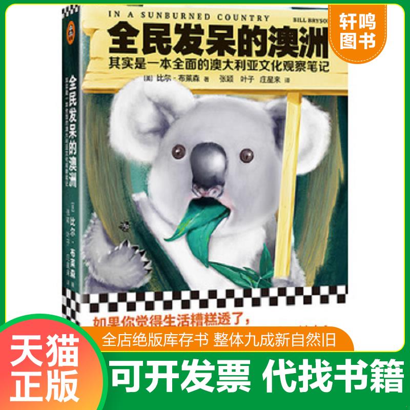 正版发货快全民发呆的澳洲：其实是一本全面的澳大利亚文化观察笔记【正版无笔记 高温消毒塑封 秒发货】 9787559433763 （美）比