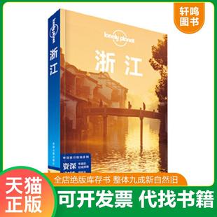 正版速发9787503188350 Lonely Planet 孤独星球:浙江 澳大利亚LonelyPlanet公司 中国地图出版社