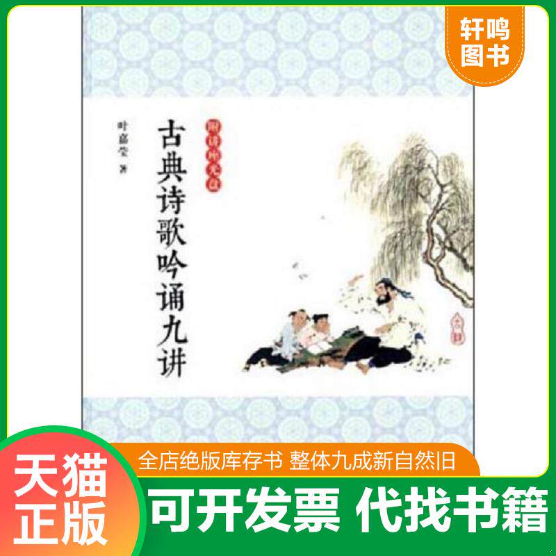 正版发货快古典诗歌吟诵九讲（带光盘） 9787549552542 叶嘉莹著 广西师范大学出版社