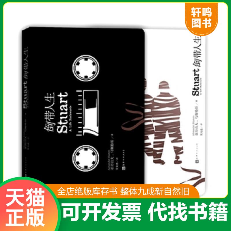 正版发货快倒带人生 9787020106226 (英)马斯特斯著,吴文忠译 人民文学出版社