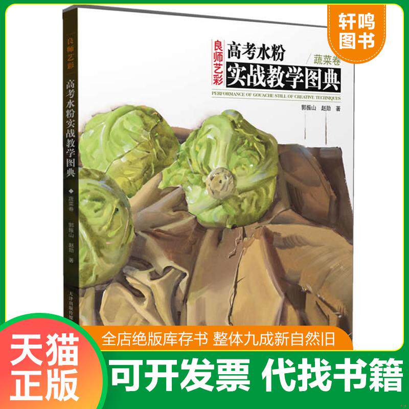正版发货快高考水粉实战教学图典 蔬菜卷 天美12 9787530557907 郭振山 天津人民美术出版社