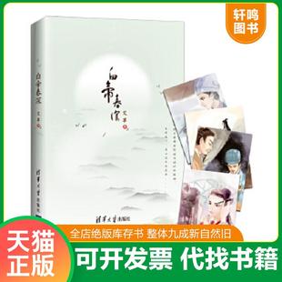 正版速发9787302435693 白帝春深:有一种高山流水叫刘备与诸葛亮! 艾草 清华大学出版社