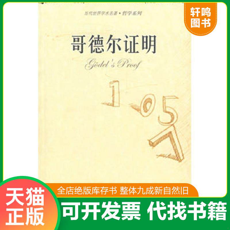 正版发货快哥德尔证明 9787300088907 (美)欧内斯特？内格尔//詹姆士？R？纽曼 中国人民大学出版社