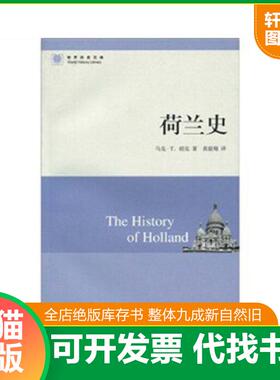 正版速发9787547300718 荷兰史  马克 T 胡克 东方出版中心 [美]马克·T.胡克（Hooker.M.T.）著 东方出版中心