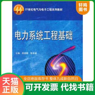 正版速发9787560928869 电力系统工程基础（第二版） 熊信银,张步涵　主编 华中科技大学出版社
