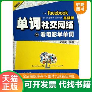 正版速发9787501245734 单词社交网络：看电影学单词（附光碟）【内页干净】 史江澎著 世界知识