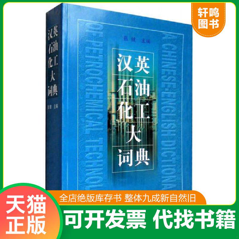 正版发货快汉英石油化工大辞典 9787801642417 张键主编 中国石化