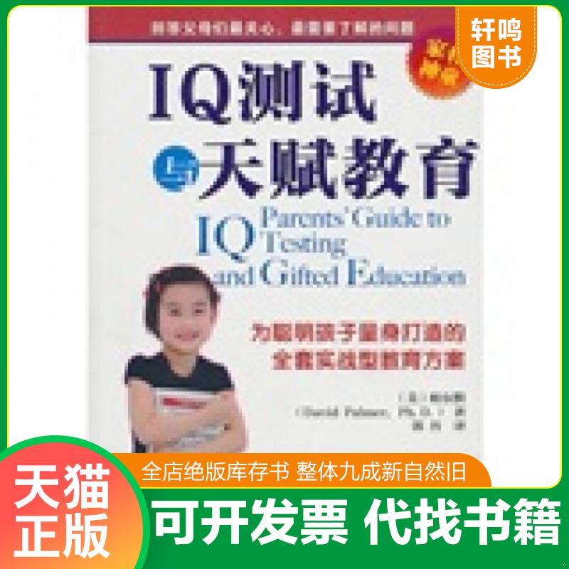 正版发货快IQ测试与天赋教育 [美]帕尔默著；郭丹译 陕西师范大学图片