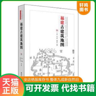 正版发货快福建古建筑地图 9787302402732 刘畅、曾朝、谢鸿权编著 清华大学出版社